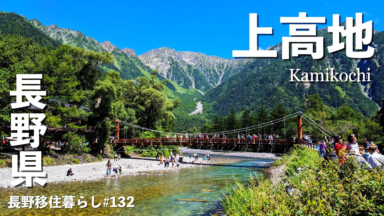 【猛暑避難シリーズ】やっぱり上高地は最高だった!!｜上高地｜Kamikochi｜ドライブ｜田舎暮らし｜長野県｜4K