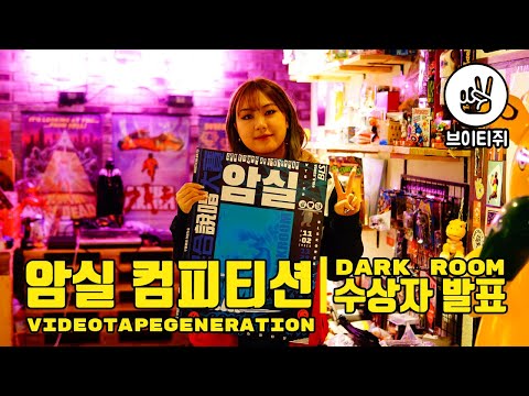 [이영지 X 비엘에스 X 브이티쥐] 암실 컴피티션 수상자 발표!!!
