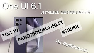 One Ui 6.1 РАСКРЫВАЕМ ТОП 10 НЕВЕРОЯТНЫХ СЕКРЕТОВ ИСКУСТВЕННОГО ИНТЕЛЕКТА GALAXY ! ЧАСТЬ 1