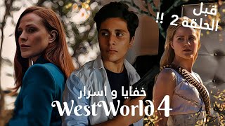 خفايا و اسرار لازم تعرفها قبل الحلقة الثانية من الموسم الرابع ويست ورلد | WestWorld 4