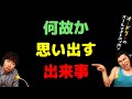何故か思い出す出来事