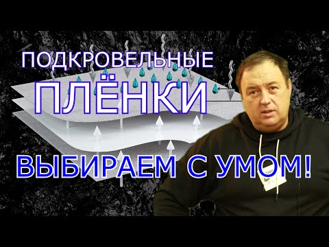 Видео: Виды плёнок. Не делай кровлю пока не посмотришь!