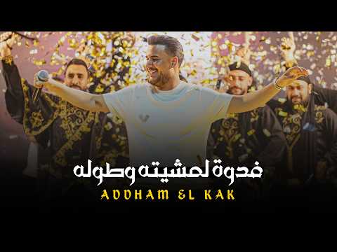 ادهم القـاق - فدوة لمشيته وطوله - سيكي سيكي غارة (جديد 2026)