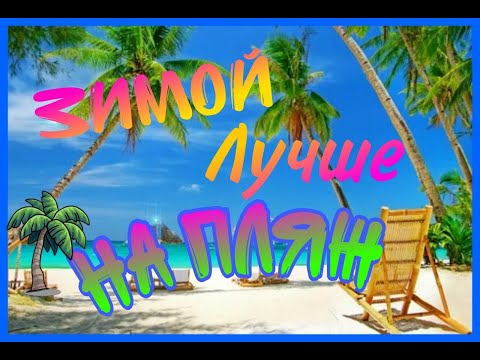 Теплые Страны Для Отдыха Зимой