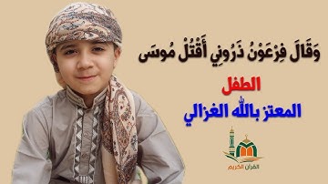 سورة غافر اية﴿وقال فرعون ذروني أقتل موسى وليدع ربه ﴾ بصوت طفل