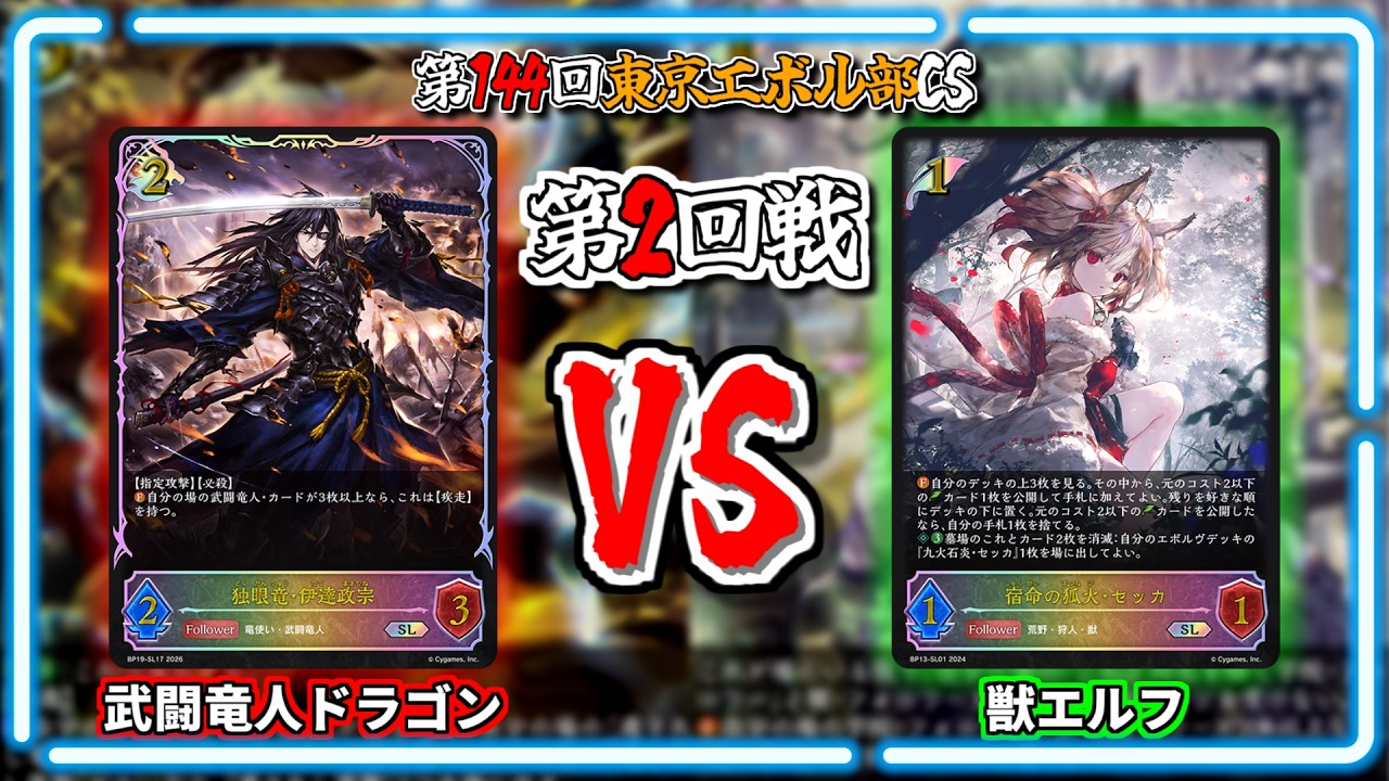 シャドウバースエボルヴ】武闘竜人ドラゴンVS獣エルフ｜大会対戦動画