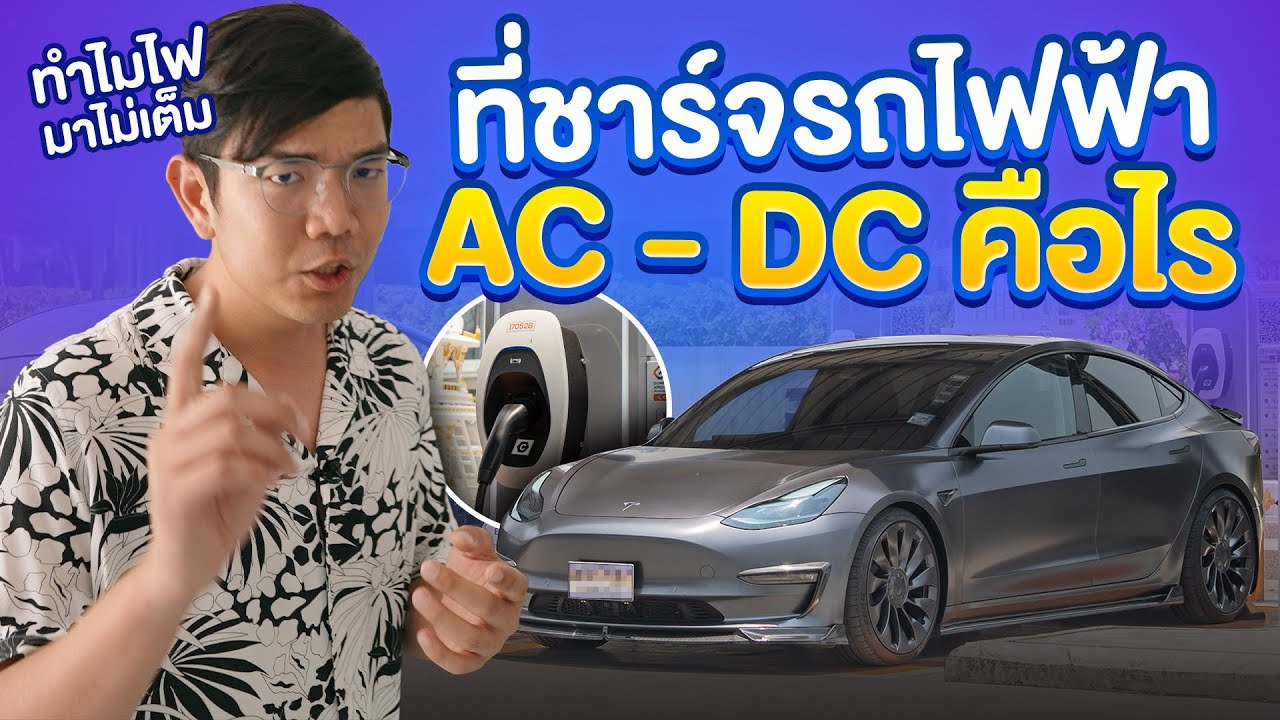 ชาร์จรถยังไงไม่ให้แบตพัง ! ดูเครื่องชาร์จรถไฟฟ้า EV ก่อนซื้อ!