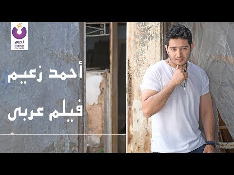        أحمد زعيم فيلم عربي كلمات