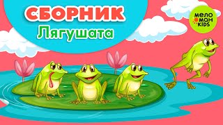 ЛЯГУШАТА ♫ СБОРНИК ЛЮБИМЫХ ПЕСЕН ♫ 0+