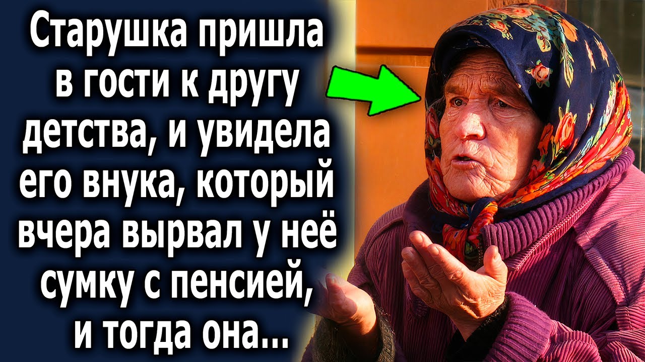 Старушка пришла в гости к другу детства, и увидела его внука, который ...