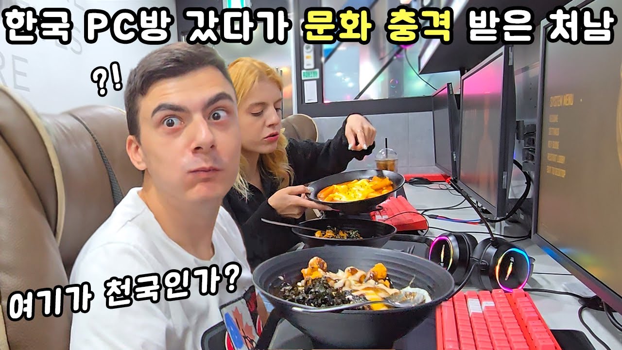 태어나서 처음 간 한국 PC방에 신세계를 경험한 마케도니아 처남의 반응?! (한국여행)