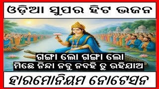 Heart Touching Odia Bhajan - Ganga Lo । ଗଙ୍ଗା ଲୋ ମିଛେ ନିନ୍ଦା ନବୁ ନ ବହି ତୁ ରହି ଯା । Subash Das ।