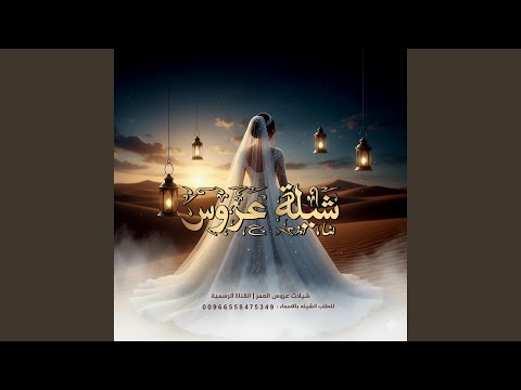 شيلة عروس 2026 الف بسم الله عليها للطلب 00966558475349