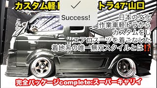 農作業車で魅せる着地系スタイルのとは⁉️翔タイム'575:カストラ47'山口•幅を効かす為のアイテムAerosuitにアンダー🫣　#翔プロデュース #カスタム #軽トラ