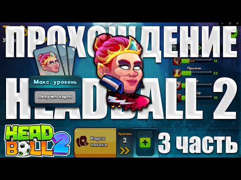Большой апгрейт персонажей в HeadBall 2 I Прохождение игры с самого начала I 3 часть