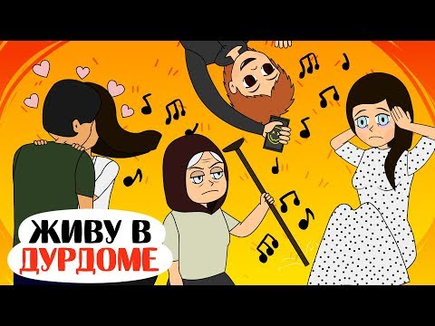 Я живу в дурдоме! Ужас! - Анимация - Я живу в дурдоме! Ужас! - Анимация