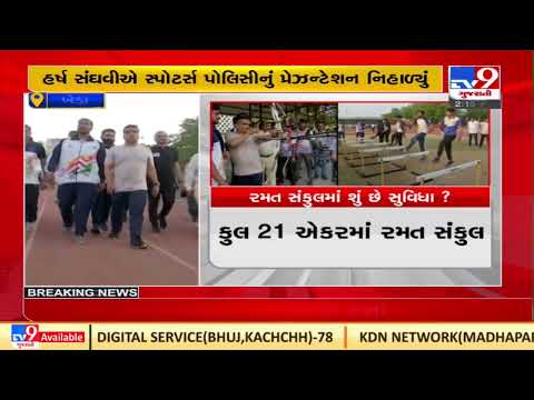 Gujarat MoS (Sports) Harsh Sanghavi visits sports complex in Nadiad, Kheda| TV9News