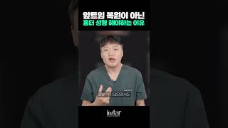 앞트임 복원이 아닌 흉터 성형 해야하는 이유 #shorts