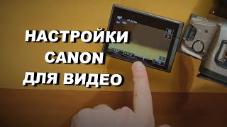 Как настраивать камеры Canon для видеосъёмки?