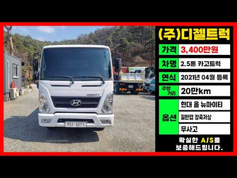 현대올뉴마이티시세 2.5톤 카고트럭매매 일반캡 장축저상 영업용넘버가격