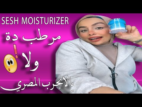 جربت كريم سيش واتصدمت بعد مادفعت