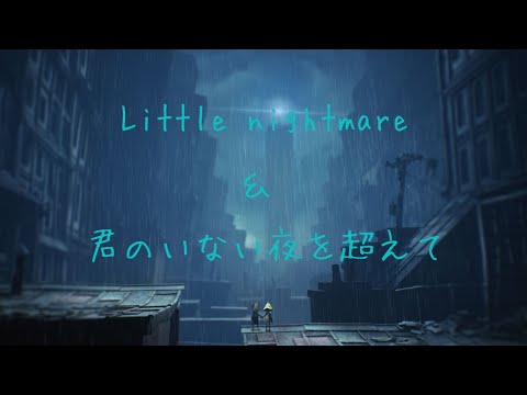 [MAD]リトルナイトメア 君のいない夜を越えて
