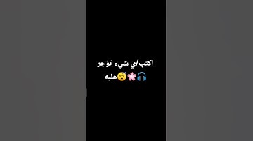 اكتب شي تؤجر عليه😴🎧 #قرآن كريم# راحة#نفسية