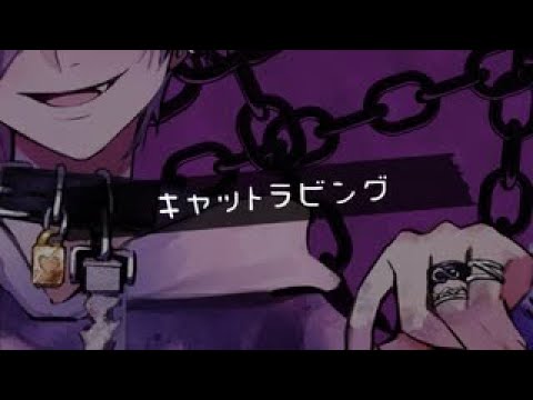【ニコカラ】キャットラビング (男性目線ver.)【Onvocal】