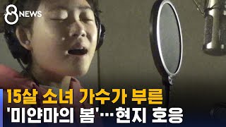 '미얀마의 봄' 노래하는 15살 가수…현지서도 호응 / SBS