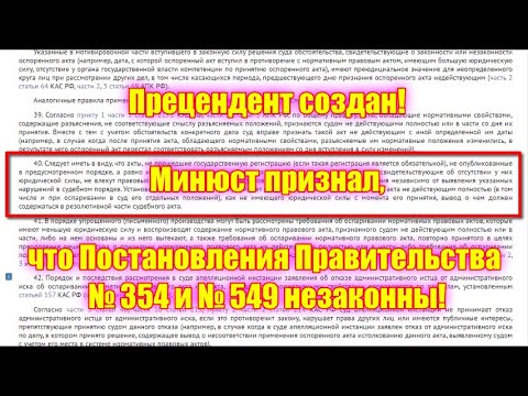 Прецедент создан! Минюст признал, что Постановления Правительства № 354 и № 549 незаконны!