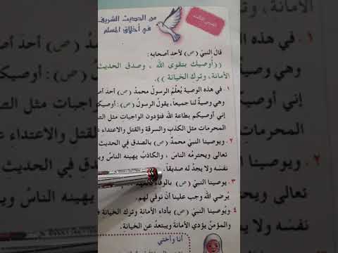 درس التربية الإسلامية للصف الثالث حديث نبوي شريف عن أخلاق المسلم