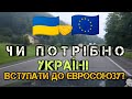 Євросоюз для України, на прикладі Польщі.