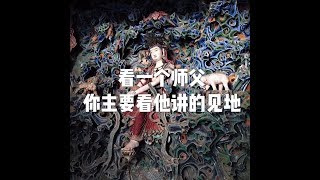 201806 看一个师父　你主要看他讲的见地23370