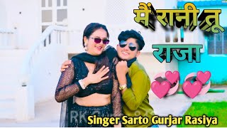 💫मैं रानी तू राजा Main Rani Tu Raja 💫 Singer Sarto Gurjar Rasiya 2025 Gurjar Rasiya DJ song🫡🫡🫡