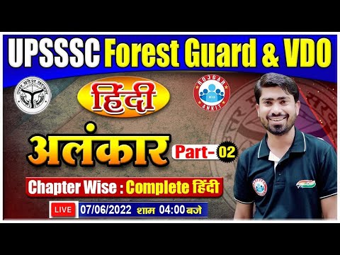 हिंदी अलंकार  | Hindi Alankar Tricks | Hindi For UPSSSC Forest Guard | UPSSSC VDO Hindi
