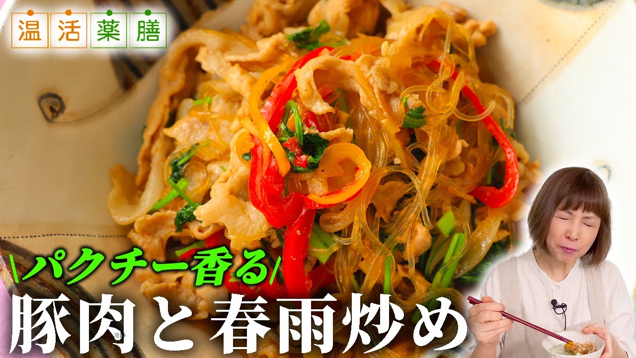 熱を取り去り潤いを与える♬夏にピッタリ！エスニック風『豚肉と春雨炒め』