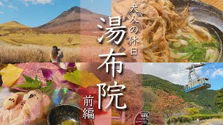 【湯布院旅行vlog】高級離れの温泉旅館と絶景と絶品グルメで大満足な1日でした！　由布岳/豊後牛/紅葉/山荘わらび野