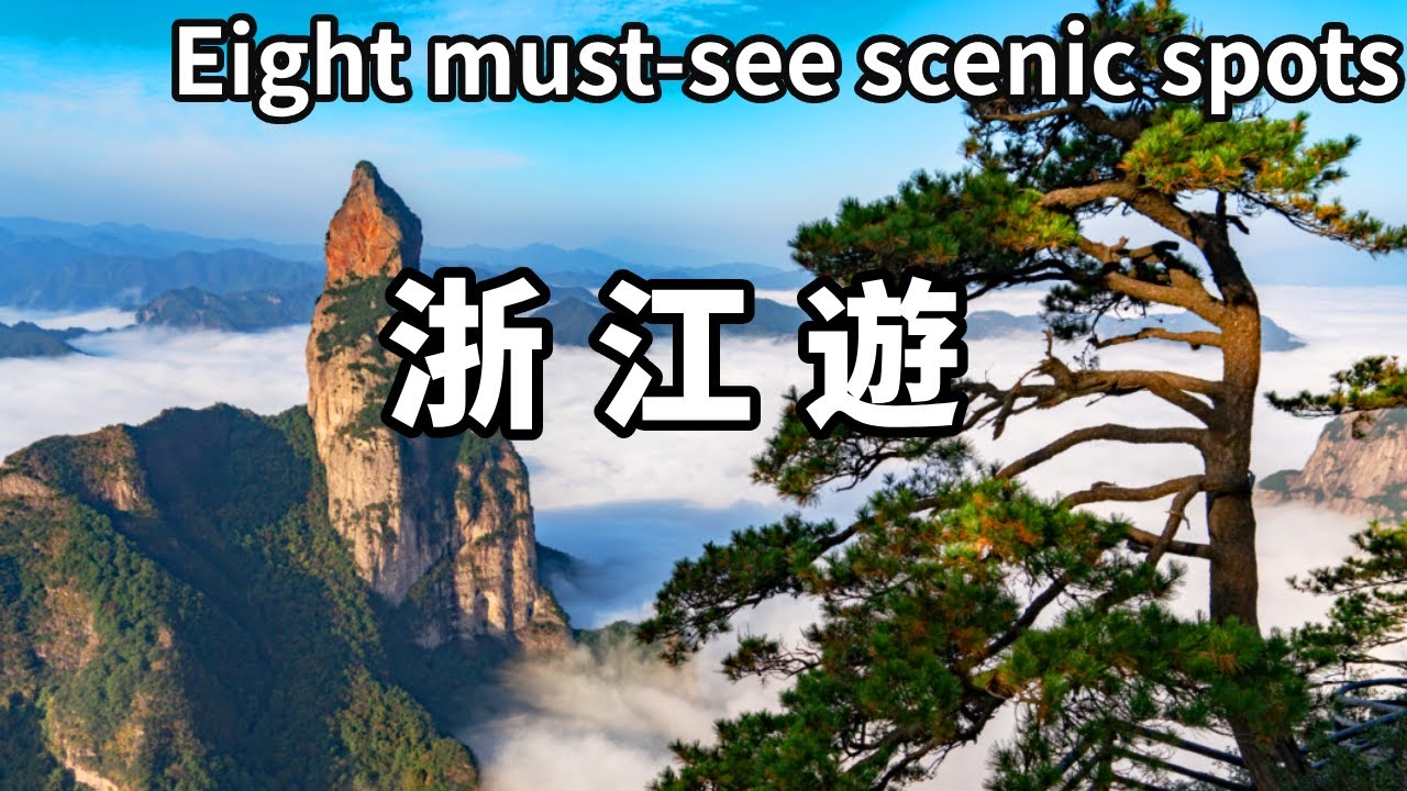 一個影片帶大家遊覽浙江！以會做生意聞名中國的浙江人，開發的7大景點此生必看【大海去旅行】