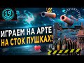 ИЩЕМ ЛУЧШИЕ АРТИЛЛЕРИИ НА СТОКОВЫХ ПУШКАХ! Стрим имени 20СМ