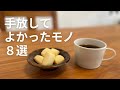 【手放してよかったモノ8選】シンプルライフ/家事効率化/アラサー主婦