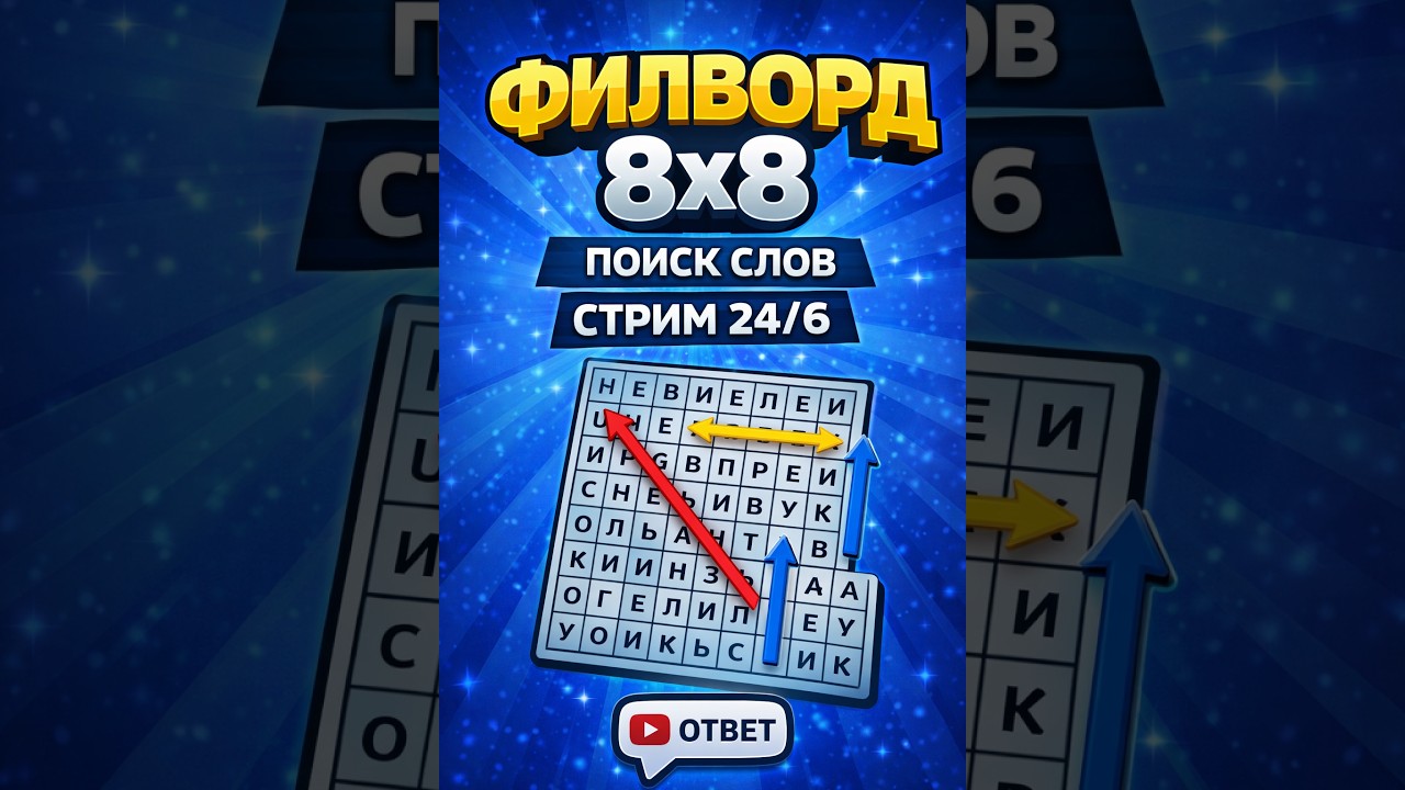 Филворд 8×8 — Поиск слов | Стрим 24/6 | Арена Слова