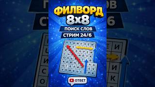 Филворд 8×8 — Поиск слов | Стрим 24/6 | Арена Слова screenshot 3