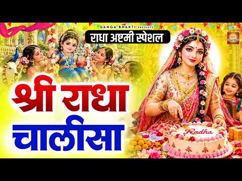 राधा अष्ठमी स्पेशल - श्री राधा चालीसा 🌸 | राधा रानी की पावन चालीसा | Radha Ashtami Special 2026