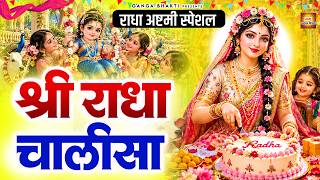 राधा अष्ठमी स्पेशल - श्री राधा चालीसा 🌸 | राधा रानी की पावन चालीसा | Radha Ashtami Special 2026