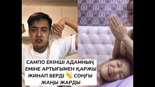 Сампо соңында халықты тоқтата алмады 😱 АЛЛА шипасын берсін 🤲