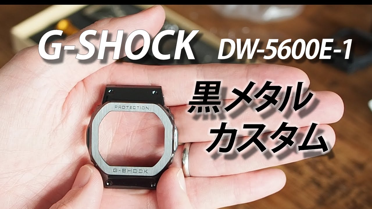 G−SHOCK カスタム？-