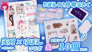 【雑誌付録】りぼん12月号はスタンプ10個セット＆天月さんコラボふろく‼︎｜りぼんチャンネル