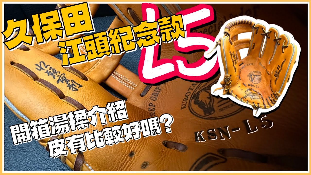 久保田スラッガー新型が入荷！オールスター限定モデルも紹介！ - YouTube