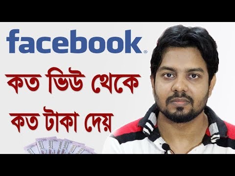 ভিডিও: ফেসবুক 2019 কত টাকা আয় করে?