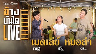 เมดเลย์หมอลำ - ตรี ชัยณรงค์,เจมส์ จตุรงค์,แอ้ม ชลธิชา [ข้างบันได Live]